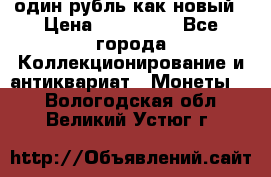 один рубль как новый › Цена ­ 150 000 - Все города Коллекционирование и антиквариат » Монеты   . Вологодская обл.,Великий Устюг г.